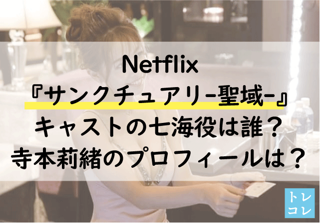 Netflix『サンクチュアリ-聖域-』 キャストのキャバ嬢七海役は誰？寺本莉緒のプロフィールは？