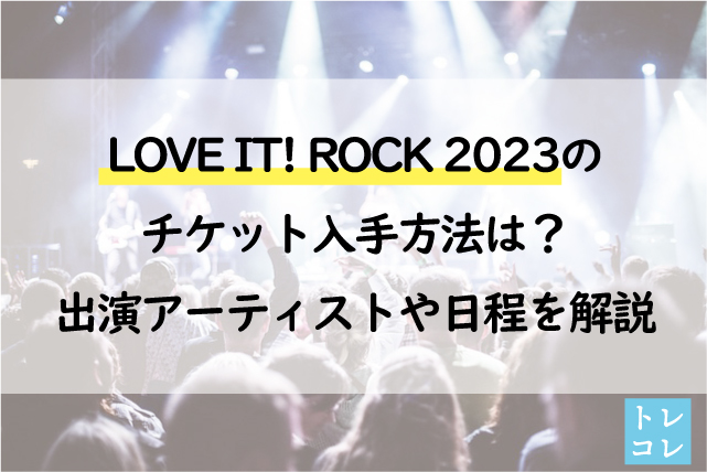 LOVE IT! ROCK 2023のチケット入手方法は？出演アーティストや日程を解説