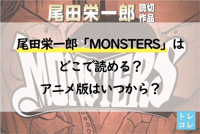 尾田栄一郎「MONSTERS」はどこで読める？アニメ版はいつから？
