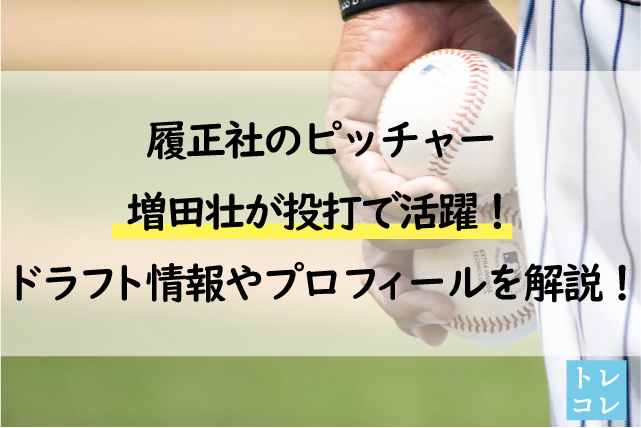 履正社のピッチャー増田壮が投打で活躍！ドラフト情報やプロフィールを解説！