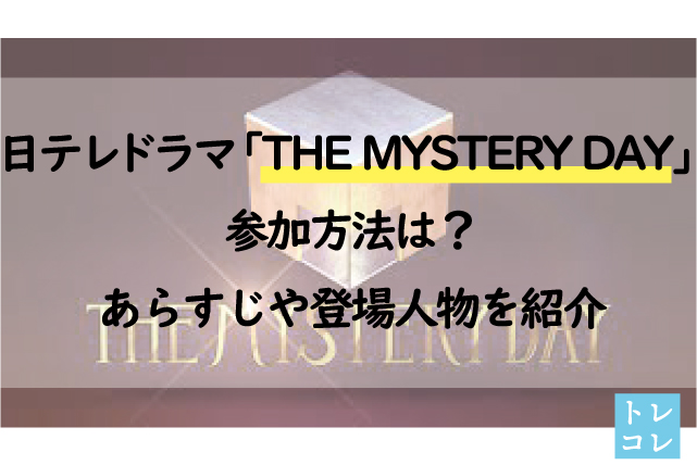 日テレドラマ「THE MYSTERY DAY」参加方法は？あらすじや登場人物を紹介