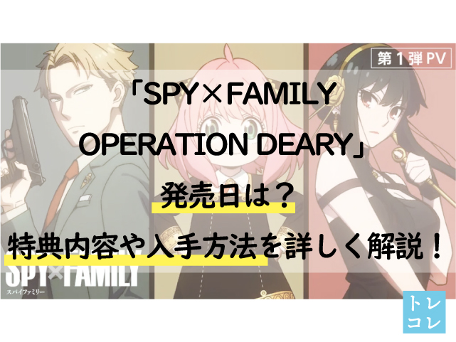 「SPY×FAMILY OPERATION DEARY」発売日は？特典内容や入手方法を詳しく解説！